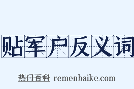 贴军户反义词是什么意思的图片